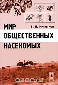 Мир общественных насекомых, В. Е. Кипятков