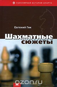 Шахматные сюжеты, Евгений Гик