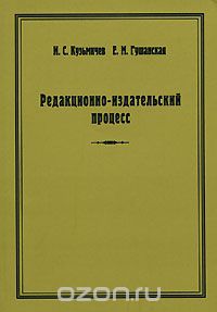 Скачать книгу "Редакционно-издательский процесс, И. С. Кузьмичев, Е. М. Гушанская"