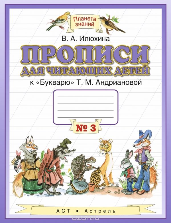 Скачать книгу "Прописи для читающих детей к "Букварю" Т. М. Андриановой. 1 класс. В 4 тетрадях. Тетрадь №3, В. А. Илюхина"