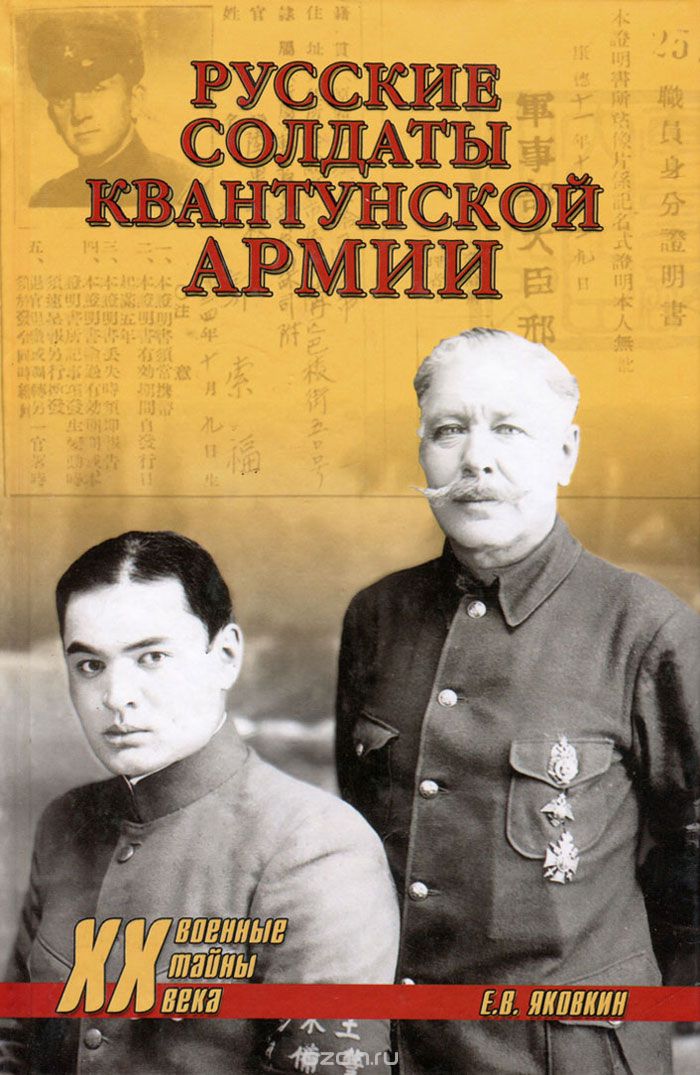 Скачать книгу "Русские солдаты Квантунской армии, Е. В. Яковкин"