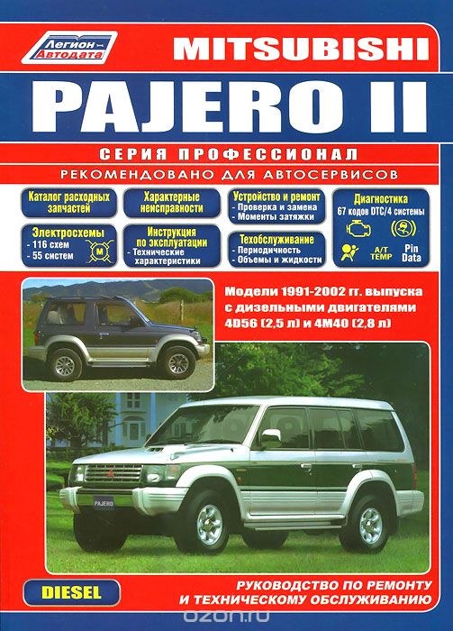 Скачать книгу "Mitsubishi Pajero. Модели 1991-2000 гг. выпуска с дизельными двигателями 4D56 (2,5 л) и 4M40 (2,8 л). Устройство, техническое обслуживание и ремонт"