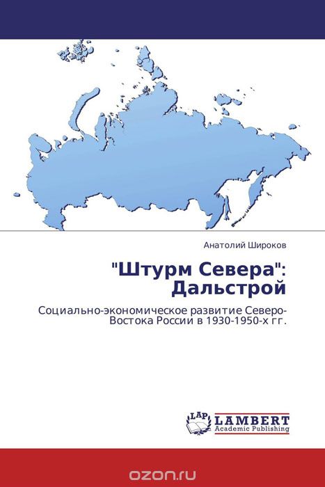 Скачать книгу ""Штурм Севера": Дальстрой, Анатолий Широков"