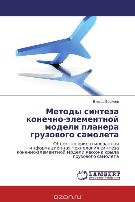 Скачать книгу "Методы синтеза конечно-элементной модели планера грузового самолета, Виктор Борисов"