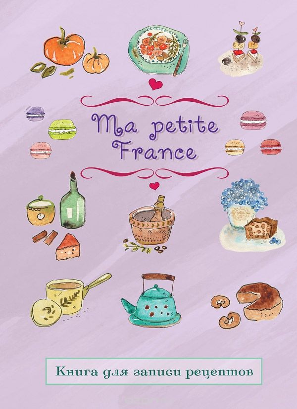 Книга для записи рецептов "Ma petite France", Ирина Бородина