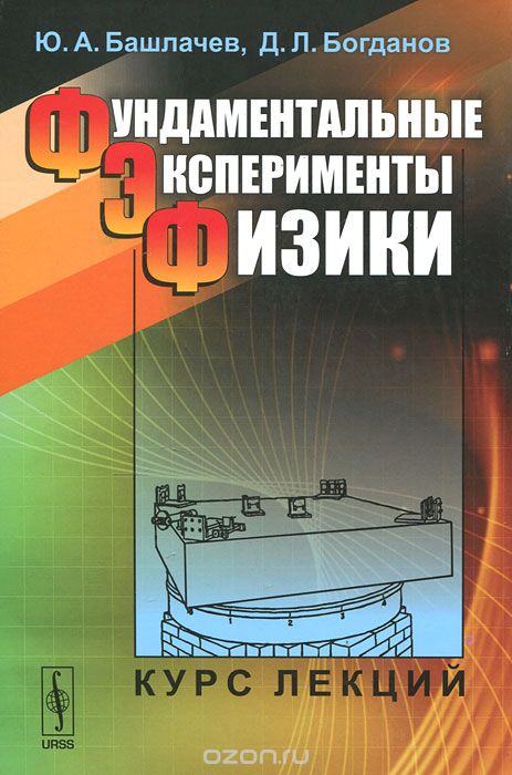 Скачать книгу "Фундаментальные эксперименты физики, Ю. А. Башлачев, Д. Л. Богданов"