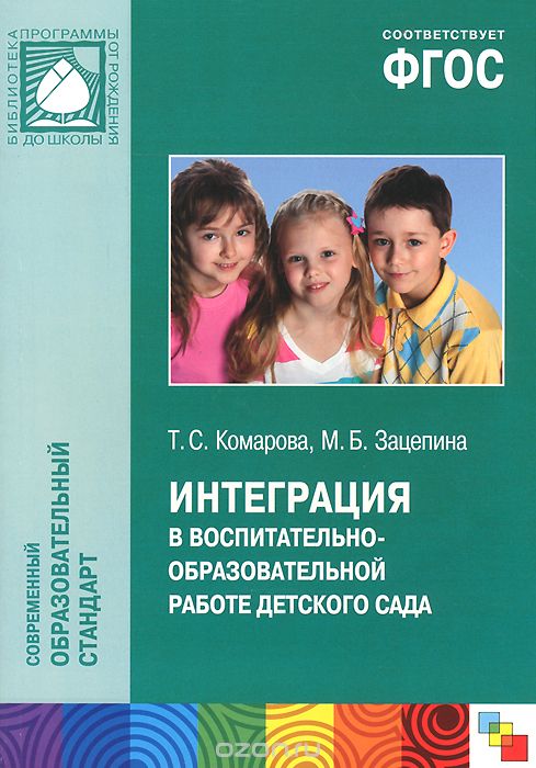 Интеграция в воспитательно-образовательной работе детского сада, Т. С. Комарова, М. Б. Зацепина
