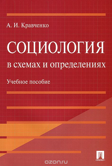 Скачать книгу "Социология в схемах и определениях, А. И. Кравченко"