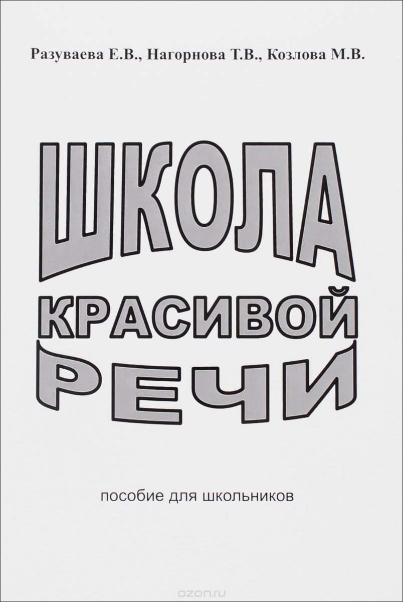 Скачать книгу "Школа красивой речи. Пособие для школьников, Е. В. Разуваева, Т. В. Нагорнова, М. В. Козлова"