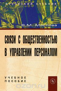 Скачать книгу "Связи с общественностью в управлении персоналом, В. М. Маслова"