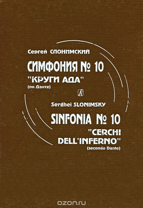 С. Слонимский. Симфония № 10. "Круги Ада" (по Данте), С. Слонимский