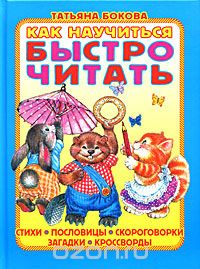 Как научиться быстро читать, Татьяна Бокова