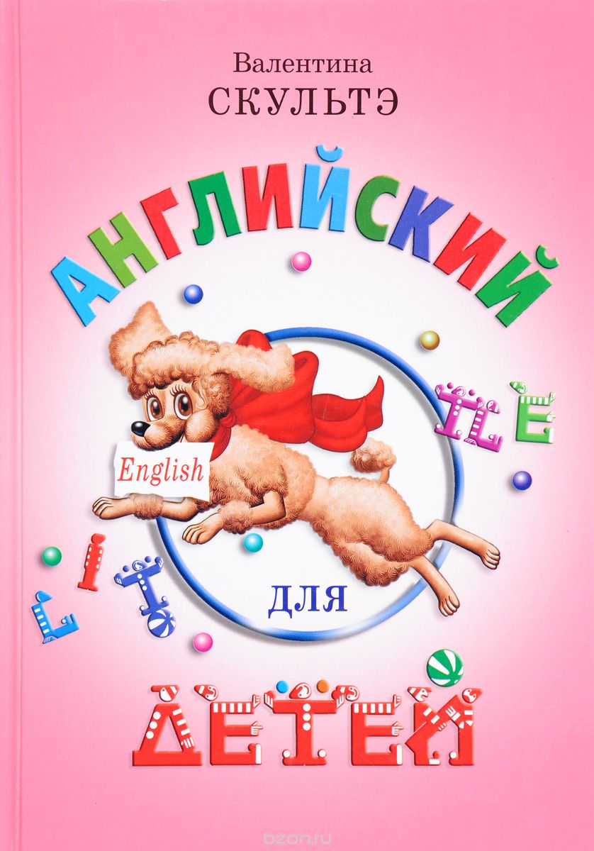 Скачать книгу "Английский для детей, Валентина Скультэ"