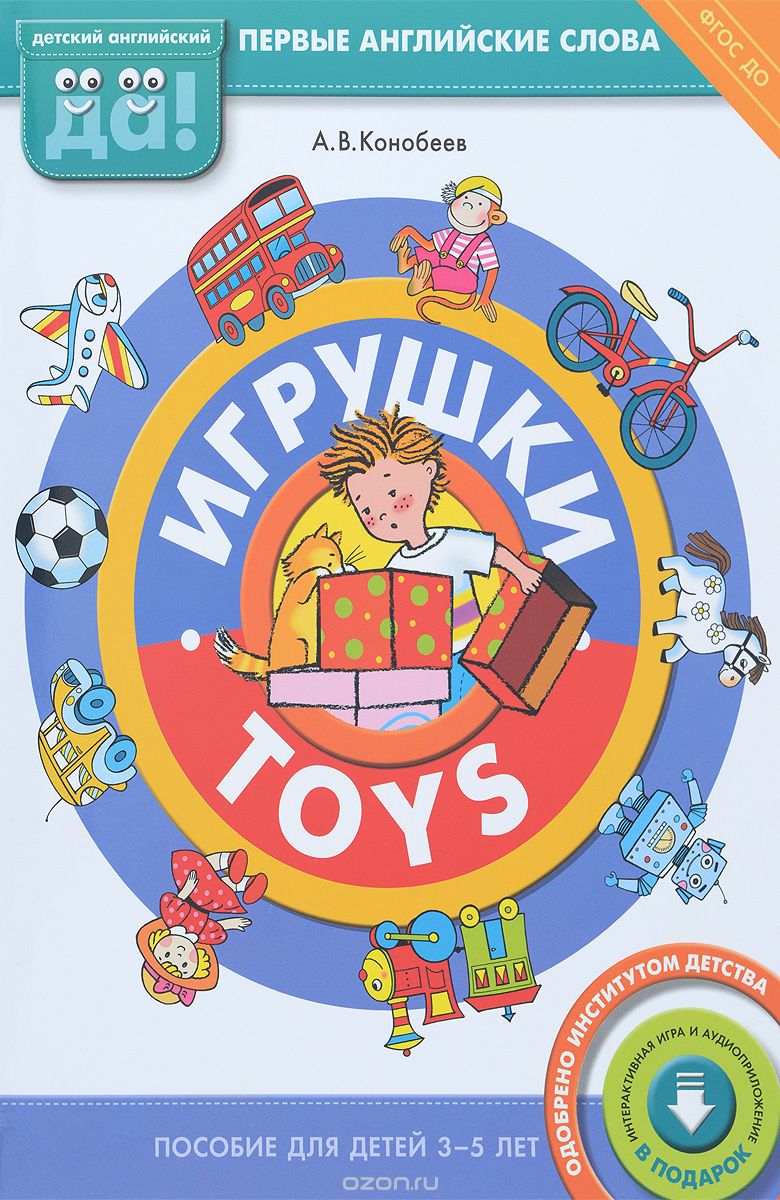 Игрушки / Toys, А. В. Конобеев