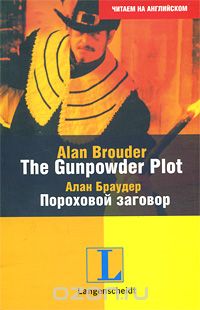Скачать книгу "The Gunpowder Plot / Пороховой заговор, Алан Браудер"