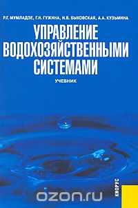 Скачать книгу "Управление водохозяйственными системами, Р. Г. Мумладзе, Г. Н. Гужина, Н. В. Быковская, А. А. Кузьмина"