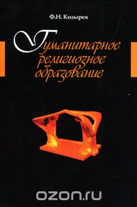 Гуманитарное религиозное образование, Ф. Н. Козырев