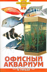 Офисный аквариум, А. Гуржий