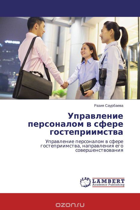 Скачать книгу "Управление персоналом в сфере гостеприимства, Разия Саурбаева"