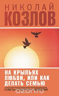 Скачать книгу "На крыльях любви, или Как делать семью, Николай Козлов"