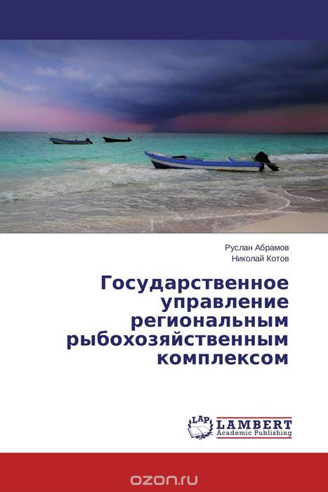 Скачать книгу "Государственное управление региональным рыбохозяйственным комплексом, Руслан Абрамов und Николай Котов"