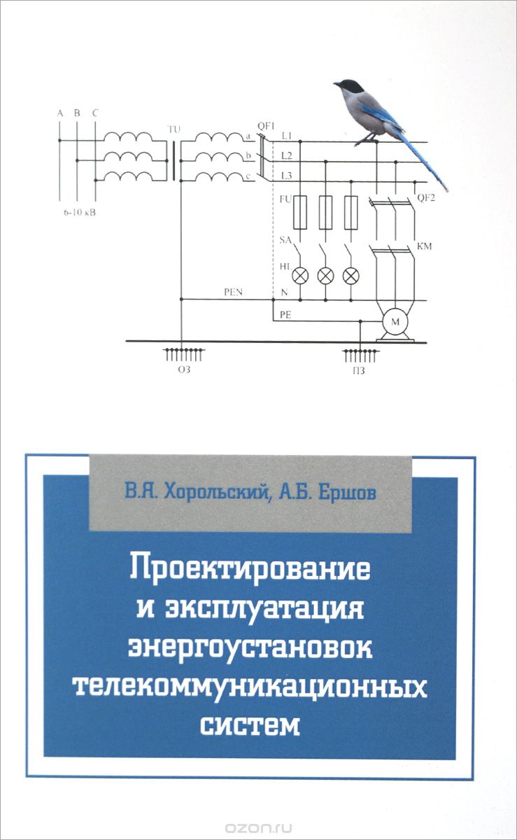 Скачать книгу "Проектирование и эксплуатация энергоустановок телекоммуникационных систем. Учебное пособие, В. Я. Хорольский, А. Б. Ершов"