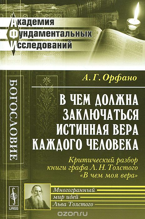 Скачать книгу "В чем должна заключаться истинная вера каждого человека. Критический разбор книги графа Л. Н. Толстого "В чем моя вера", А. Г. Орфано"
