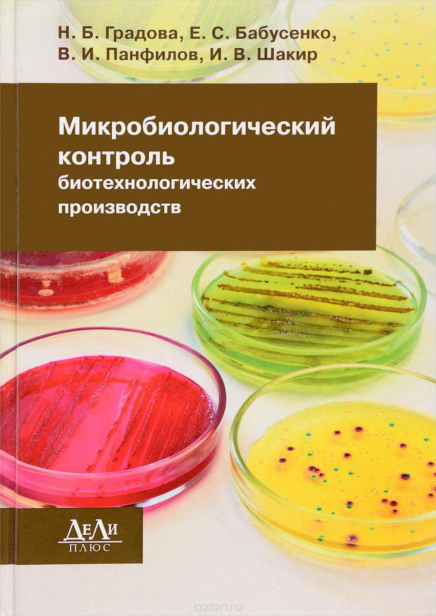 Скачать книгу "Микробиологический контроль биотехнологических производств, Н. Б. Градова, Е. С. Бабусенко, В. И. Панфилов, И. В. Шакир"