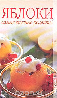 Яблоки. Самые вкусные рецепты, Т. В. Лагутина