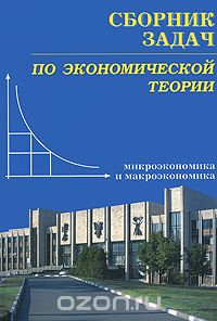 Скачать книгу "Сборник задач по экономической теории. Микроэкономика и макроэкономика"