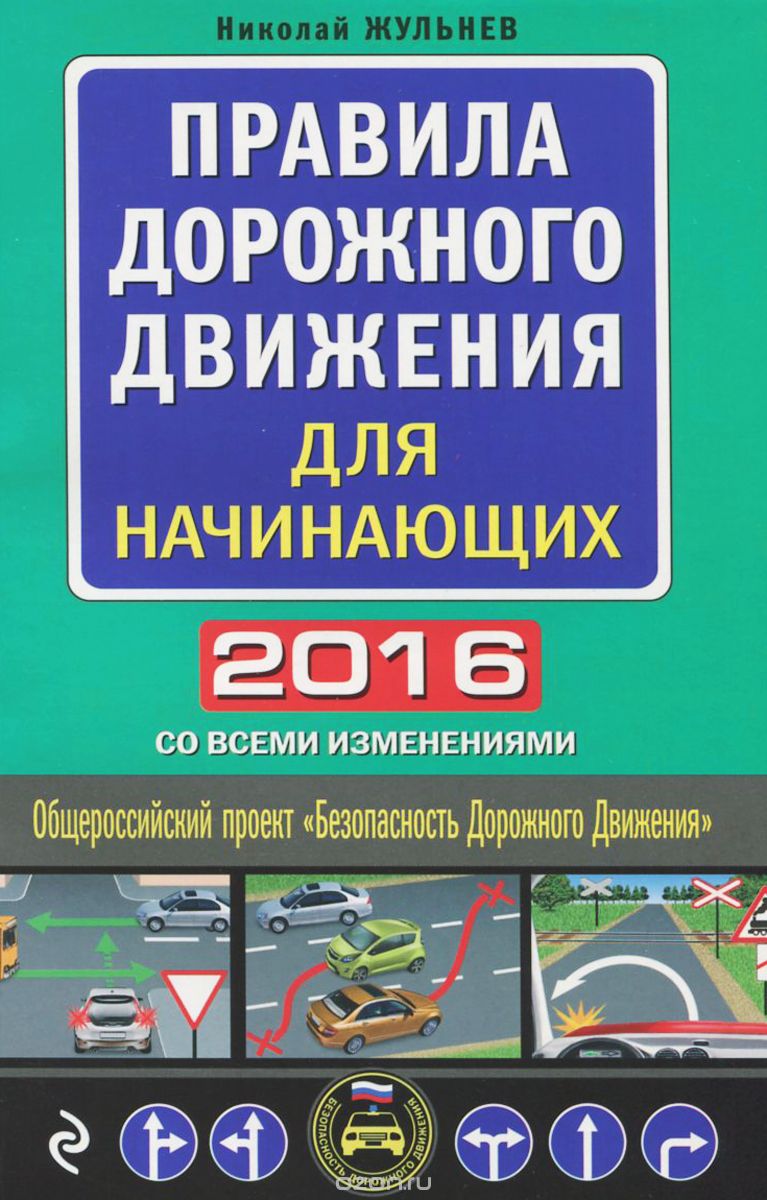 Скачать книгу "Правила дорожного движения для начинающих 2016 со всеми изменениями, Николай Жульнев"