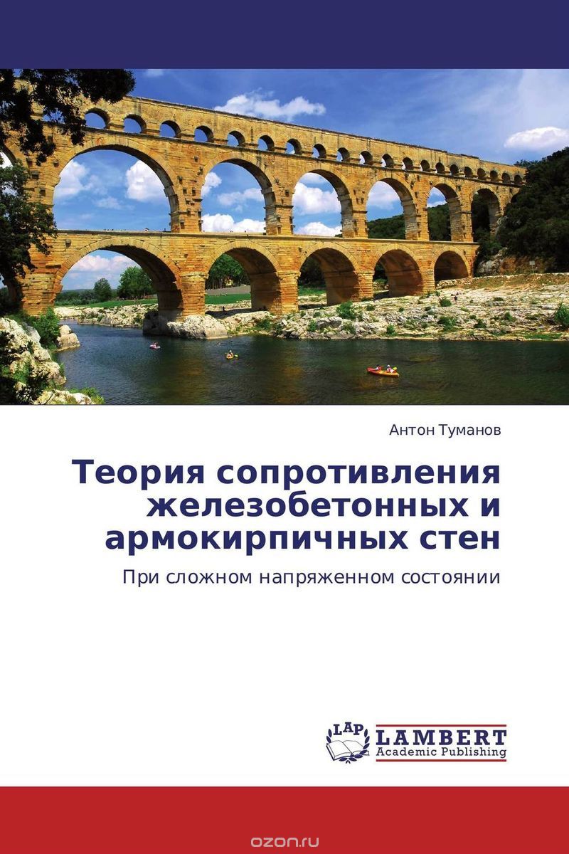 Скачать книгу "Теория сопротивления железобетонных и армокирпичных стен, Антон Туманов"