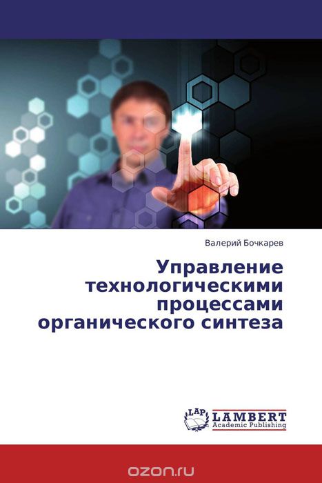 Управление технологическими процессами органического синтеза, Валерий Бочкарев