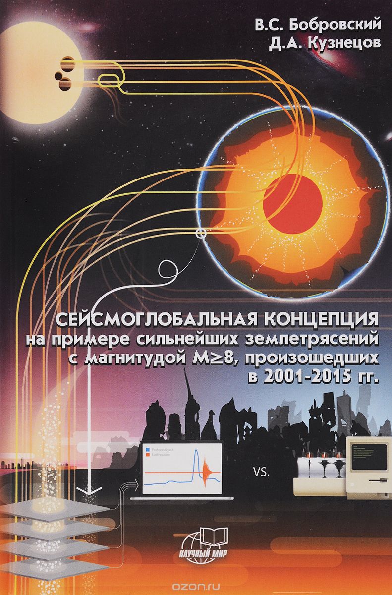 Скачать книгу "Сейсмоглобальная концепция на примере сильнейших землетрясений с магнитудой М ?8, произошедших в 2001-2015 годах, В. С. Бобровский, Д. А. Кузнецов"