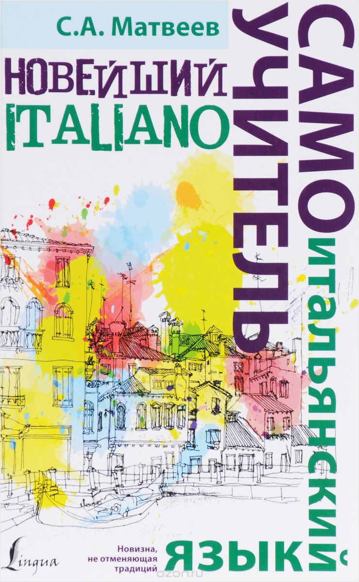 Скачать книгу "Итальянский язык. Новейший самоучитель, С. А. Матвеев"
