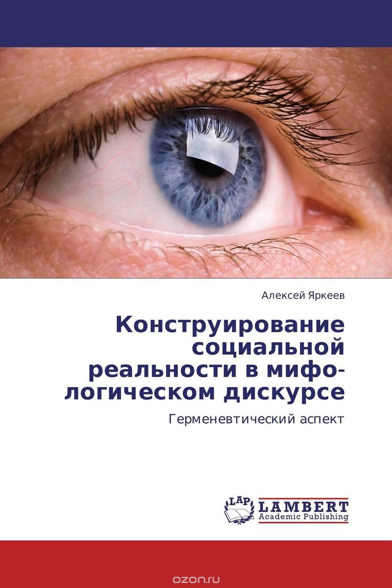 Скачать книгу "Конструирование социальной реальности в мифо-логическом дискурсе, Алексей Яркеев"