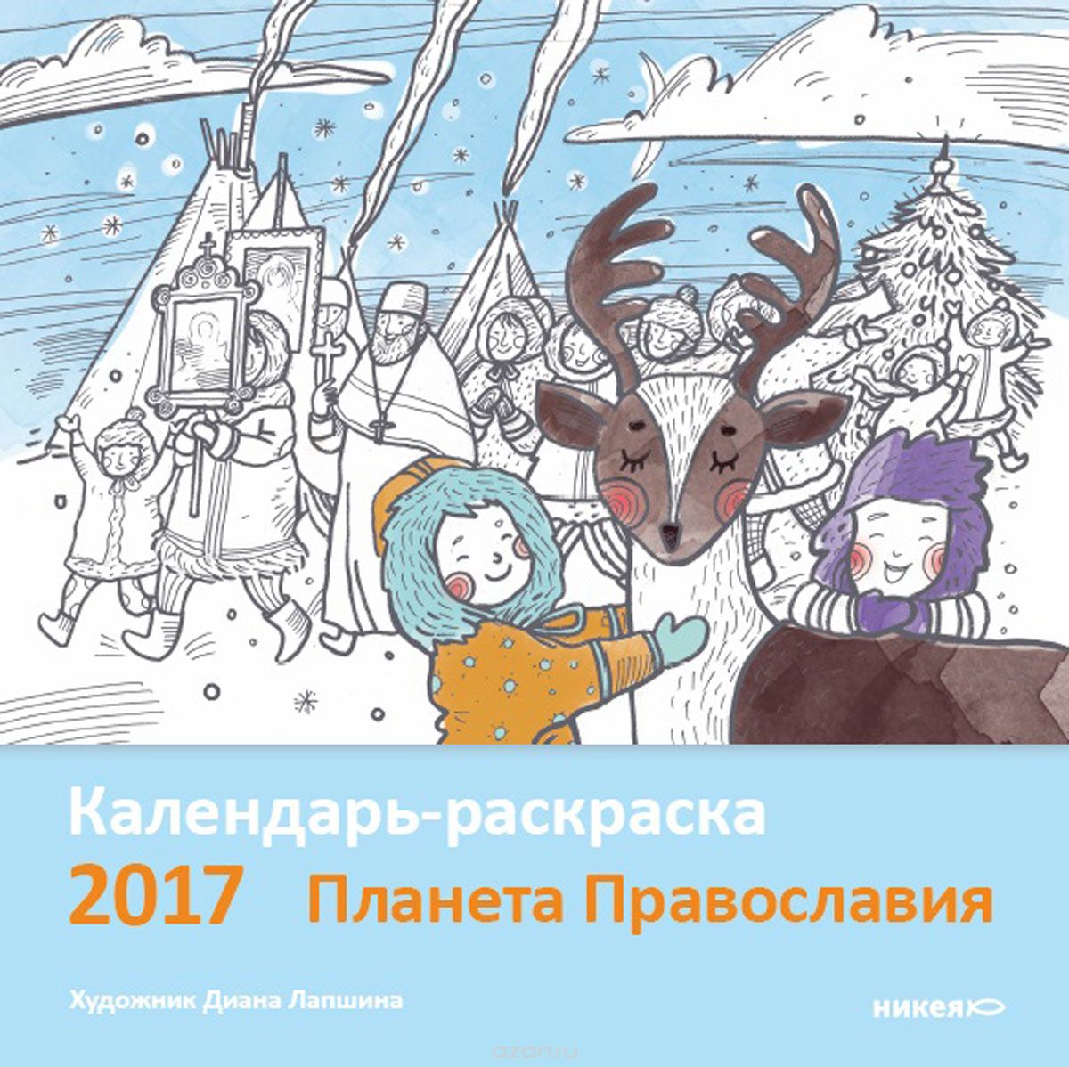 Календарь-раскраска 2017. Планета Православия