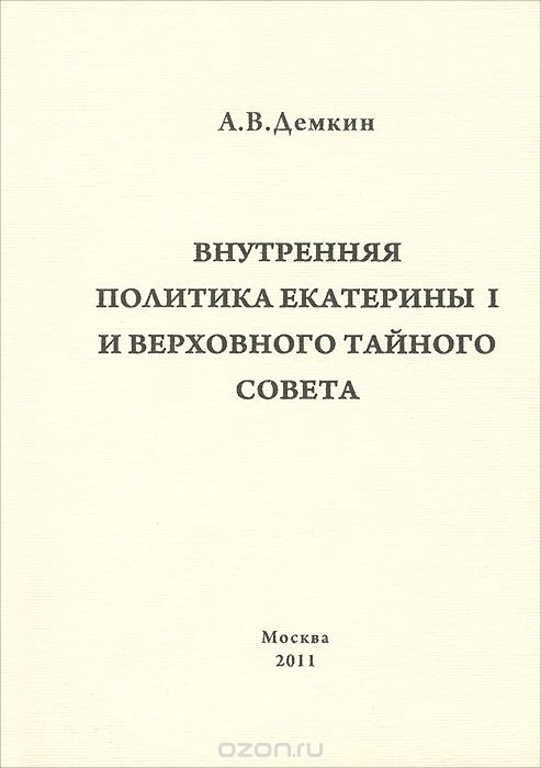 Внутренняя политика Екатерины I и Верховного Тайного Совета, А. В. Демкин