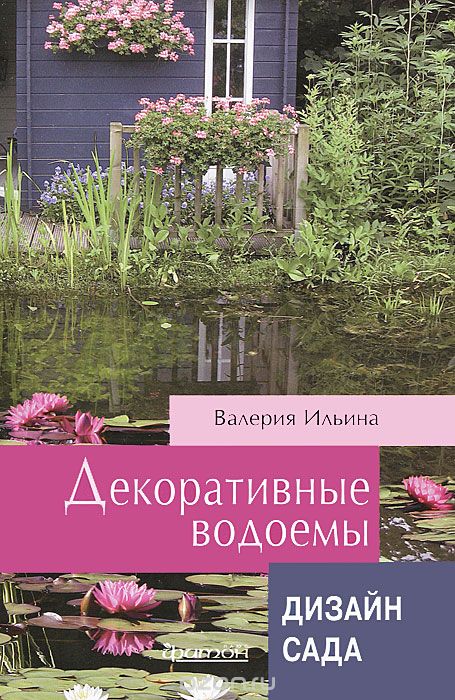 Скачать книгу "Дизайн сада. Декоративные водоемы, Валерия Ильина"