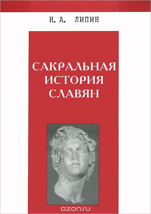 Скачать книгу "Сакральная история славян, Н. А. Липин"