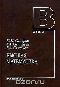 Высшая математика, Ю. П. Самарин, Г. А. Сахабиева, В. А. Сахабиев