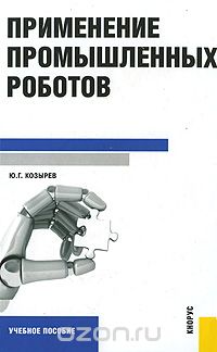 Скачать книгу "Применение промышленных роботов, Ю. Г. Козырев"