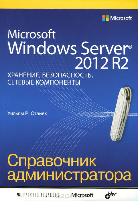 Microsoft Windows Server 2012 R2. Хранение, безопасность, сетевые компоненты. Справочник администратора, Уильям Р. Станек