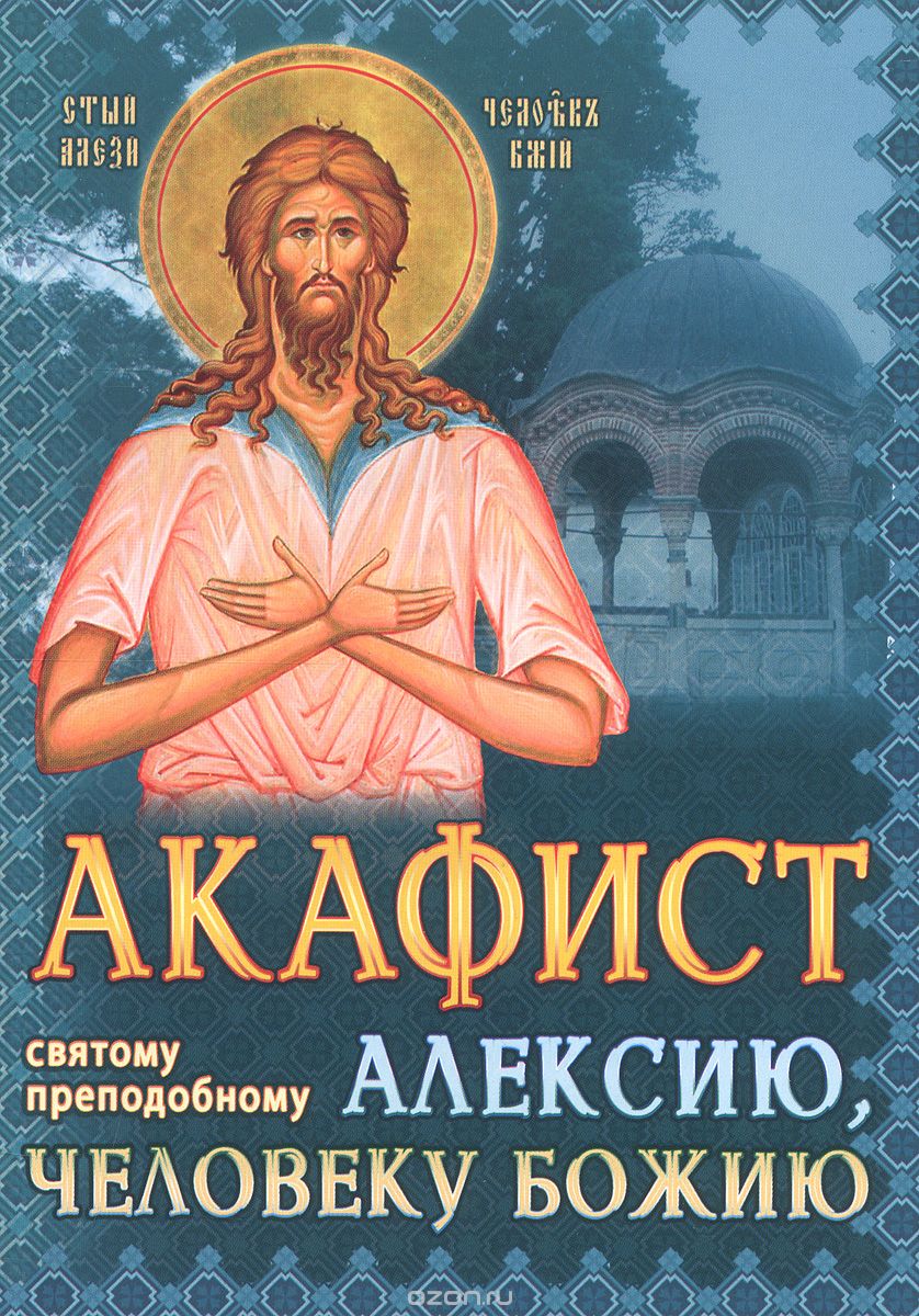 Скачать книгу "Акафист святому преподобному Алексию, человеку Божию"