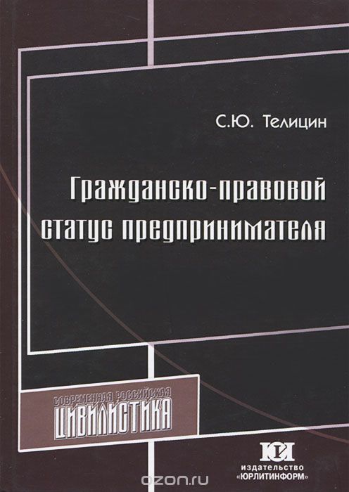 Скачать книгу "Гражданско-правовой статус предпринимателя, С. Ю. Телицин"