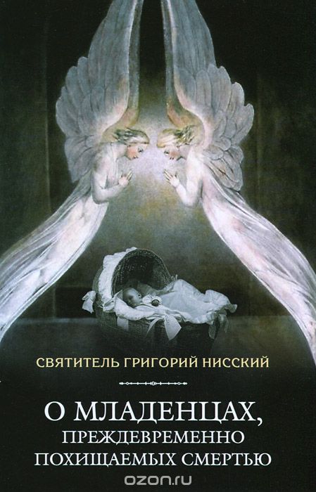 Скачать книгу "О младенцах, преждевременно похищаемых смертью, Святитель Григорий Нисский"