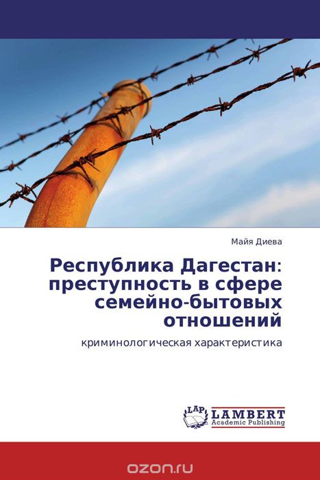 Скачать книгу "Республика Дагестан: преступность в сфере семейно-бытовых отношений, Майя Диева"