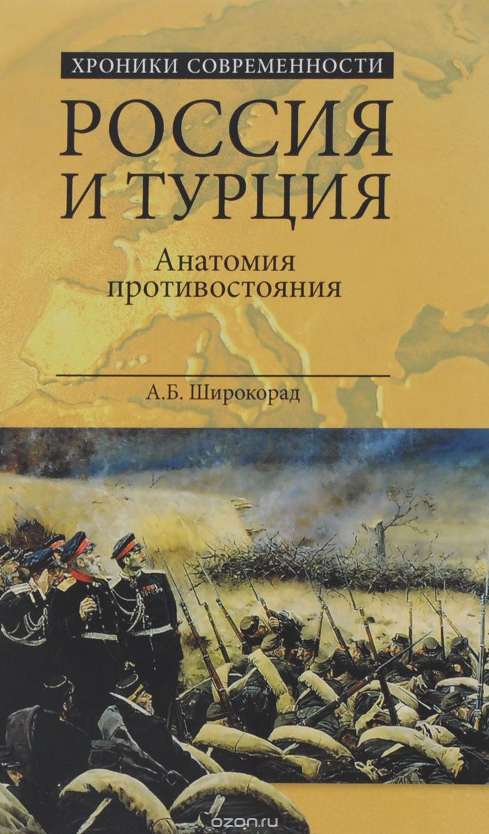 Скачать книгу "Россия и Турция. Анатомия противостояния, А. Б. Широкорад"