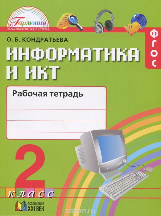 Информатика и ИКТ. 2 класс. Рабочая тетрадь, О. Б. Кондратьева