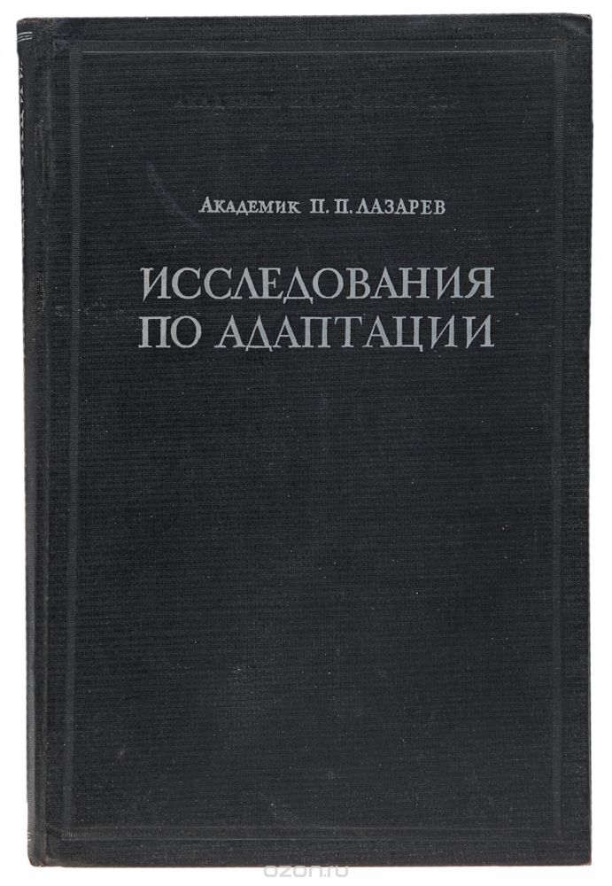 Скачать книгу "Исследования по адаптации, Лазарев П. П."